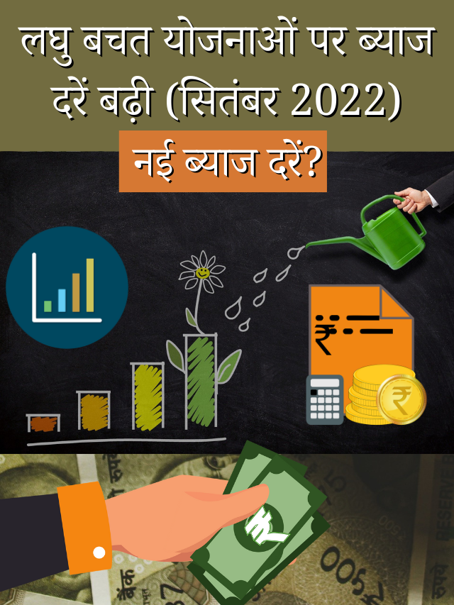 लघु बचत योजनाओं पर ब्याज दरें बढ़ी (सितंबर 2022),कितनी हुई नई ब्याज दरें?