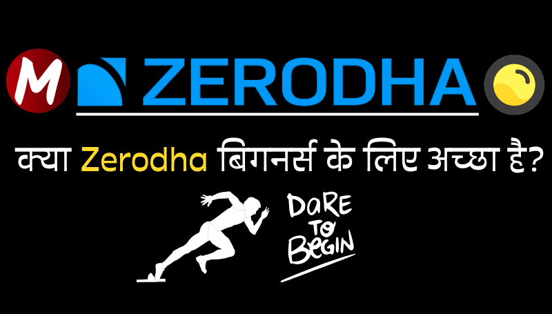 क्या Zerodha बिगनर्स के लिए अच्छा है