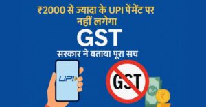 UPI GST