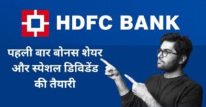 HDFC Bank Bonus News