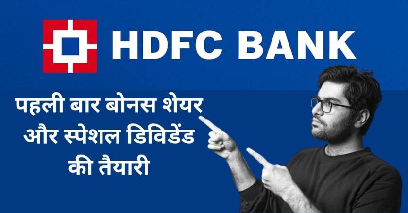 HDFC Bank Bonus News