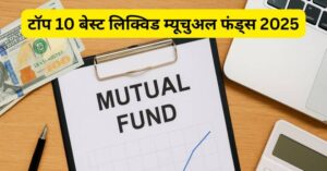 टॉप 10 बेस्ट लिक्विड म्यूचुअल फंड्स 2025